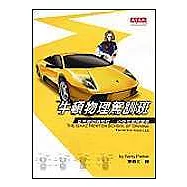 牛頓物理駕訓班