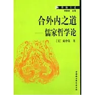 合外內之道-儒家哲學論