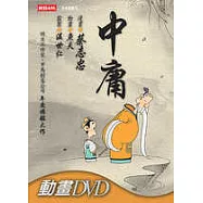 中庸(附DVD)