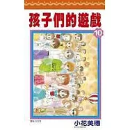 孩子們的遊戲(10);完