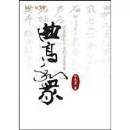 曲高和眾─青春版《牡丹亭》的文化現象