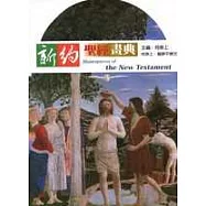 新約聖經畫典
