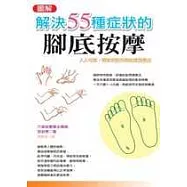 解決55種症狀的腳底按摩