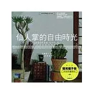 仙人掌的自由時光：手作的創意幸福生活