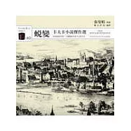 蛻變：卡夫卡小說傑作選