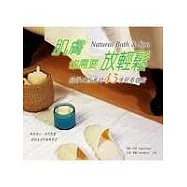 肌膚也需要放輕鬆 ─徜徉天然風的43項舒壓體驗