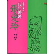 張愛玲三書(我的姊姊張愛玲+印刻雜誌21期張愛玲與胡蘭成+印刻雜誌11期張愛玲和她的兩個男人)