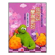 我可以學的更好：學習診斷與輔導手冊(中年級版)