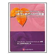 嬰幼兒評量、評鑑及課程計畫系統Ⅲ─3歲至6歲的AEPS測驗