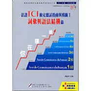法語TCF檢定應試指南與模擬(I)