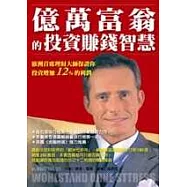 億萬富翁的投資賺錢智慧：歐洲首席理財大師保證你投資增加12%的利潤