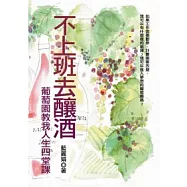 不上班去釀酒—葡萄田教我人生四堂課