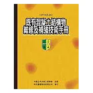 既有混凝土結構物維修及補強技術手冊 (土木405-94)