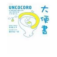 大便書：邁向優質便便的幸福生活 你不可錯過的便便大學問