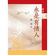 永是有情人(重排新版)