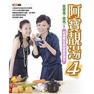 阿寶靚湯4：40道養生美容素食湯方