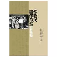 掌牧民‧麗澤草堂史料彙編