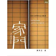 家門：陳玲玉律師的生命樂章