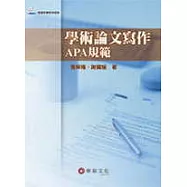學術論文寫作：APA規範(隨書附贈範例檔案)