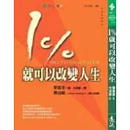1%就可以改變人生
