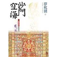 沙門空海之唐國鬼宴【卷八】鬼宴