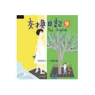 交換日記9
