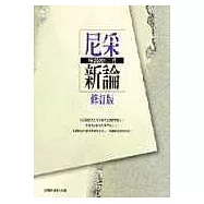尼采新論修訂版
