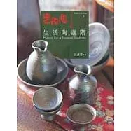 樂陶陶02生活陶進階