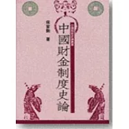 中國財金制度史論