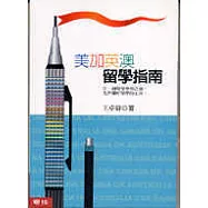 美加英澳留學指南