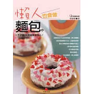 懶人也會做麵包：一下子就OK的超簡單點心