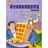 現代精緻旅館經營管理：理論與實務