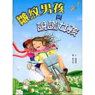 皺紋男孩與說謊女孩