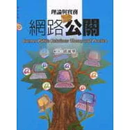 網路公關-理論與實務