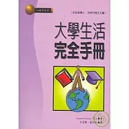 大學生活完全手冊