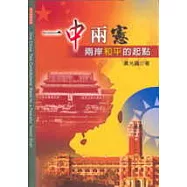 一中兩憲：兩岸和平的起點