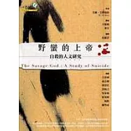 野蠻的上帝：自殺的人文研究