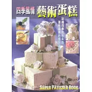 四季風情藝術蛋糕