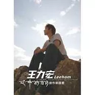 王力宏-心中的日月樂譜書