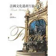法國文化遺產行旅