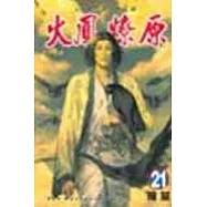 火鳳燎原 21