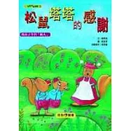 松鼠塔塔的感謝