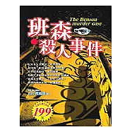 班森殺人事件