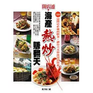 開店通：海產熱炒賺翻天