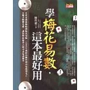 學梅花易數，這本最好用(附光碟)
