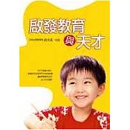 啟發教育與天才