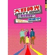 大好時光：三明治俱樂部2