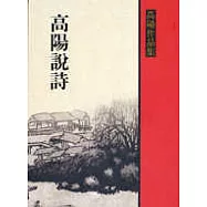 高陽說詩