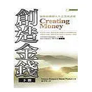 創造金錢(下冊): 協助你開創人生志業的訣竅