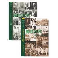 綠色年代1975~2000：台灣民主運動25年(平裝本上下冊不分售)